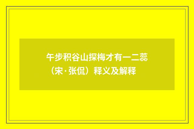 午步积谷山探梅才有一二蕊（宋·张侃）释义及解释