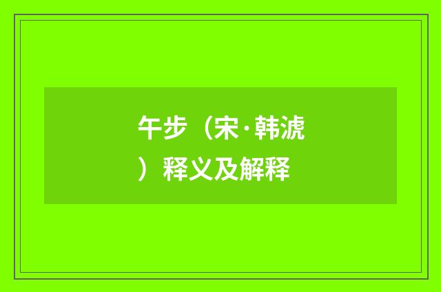 午步（宋·韩淲）释义及解释