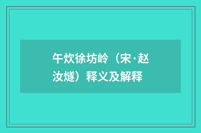午炊徐坊岭（宋·赵汝燧）释义及解释