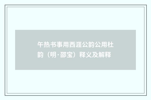 午热书事用西涯公韵公用杜韵（明·邵宝）释义及解释