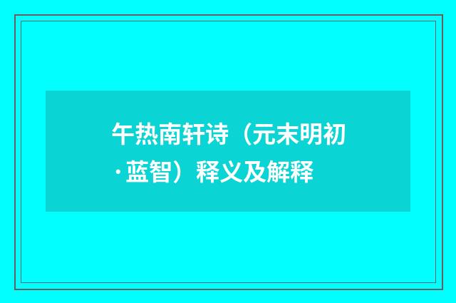 午热南轩诗（元末明初·蓝智）释义及解释