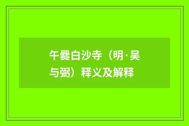 午爨白沙寺（明·吴与弼）释义及解释