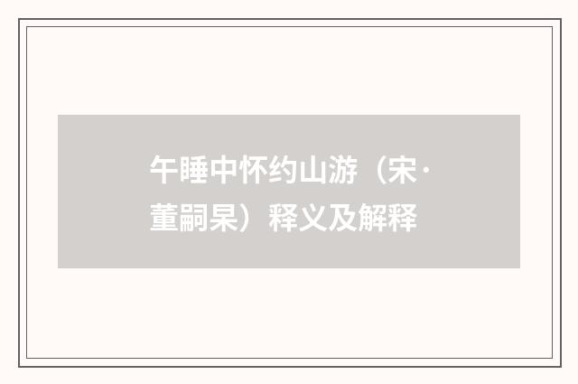 午睡中怀约山游（宋·董嗣杲）释义及解释