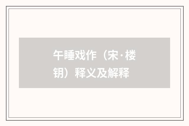 午睡戏作（宋·楼钥）释义及解释