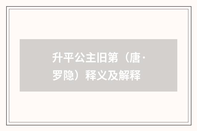升平公主旧第（唐·罗隐）释义及解释