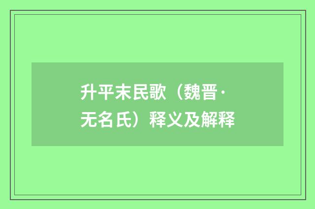 升平末民歌（魏晋·无名氏）释义及解释