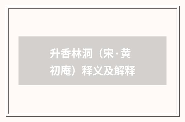 升香林洞（宋·黄初庵）释义及解释