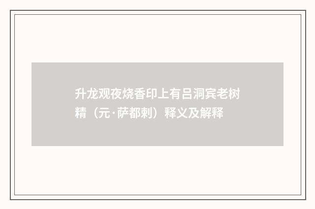 升龙观夜烧香印上有吕洞宾老树精（元·萨都剌）释义及解释