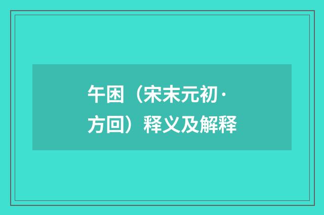 午困（宋末元初·方回）释义及解释