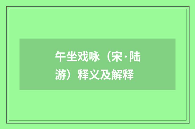 午坐戏咏（宋·陆游）释义及解释