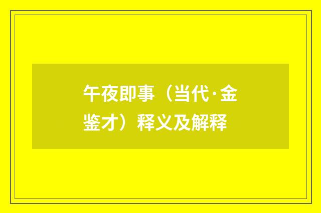 午夜即事（当代·金鉴才）释义及解释