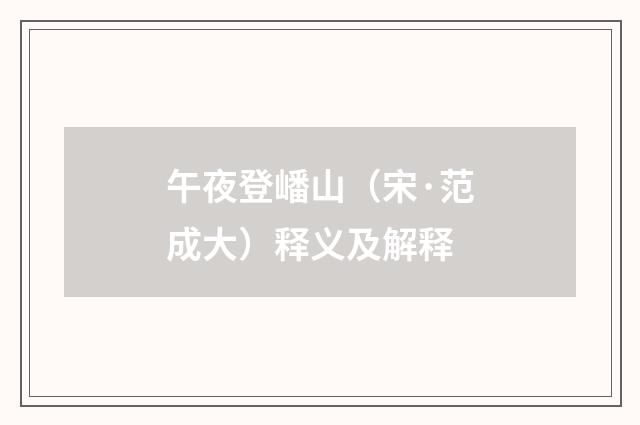 午夜登嶓山（宋·范成大）释义及解释