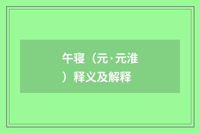 午寝（元·元淮）释义及解释