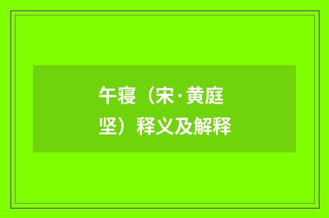午寝（宋·黄庭坚）释义及解释