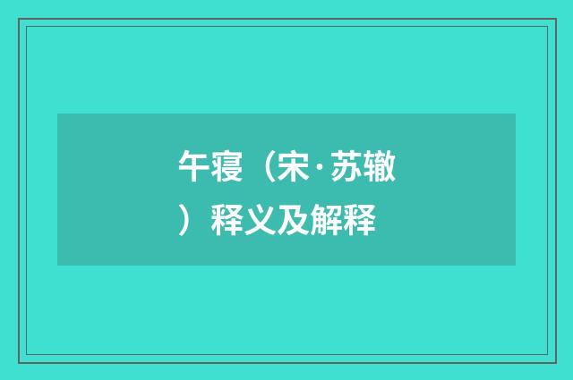 午寝（宋·苏辙）释义及解释