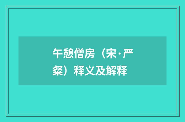 午憩僧房（宋·严粲）释义及解释