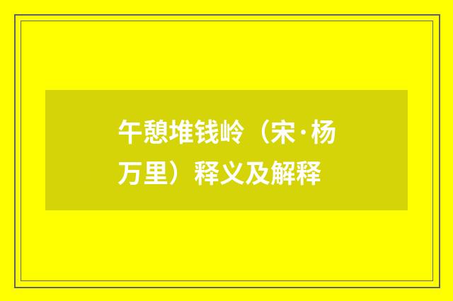 午憩堆钱岭（宋·杨万里）释义及解释