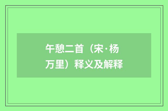 午憩二首（宋·杨万里）释义及解释