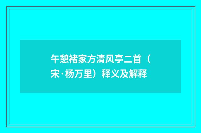 午憩褚家方清风亭二首（宋·杨万里）释义及解释