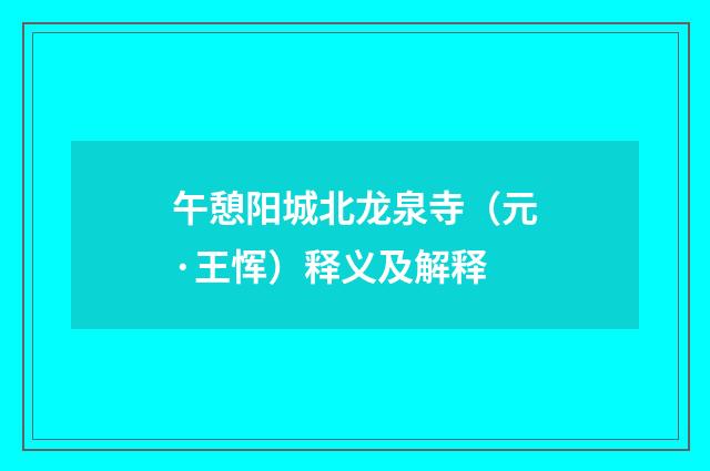 午憩阳城北龙泉寺（元·王恽）释义及解释