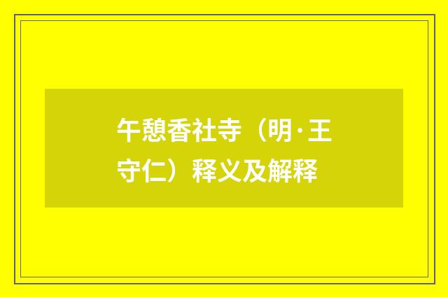 午憩香社寺（明·王守仁）释义及解释