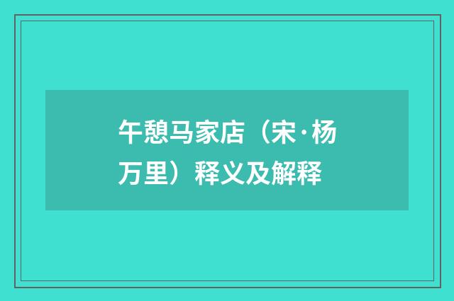 午憩马家店（宋·杨万里）释义及解释