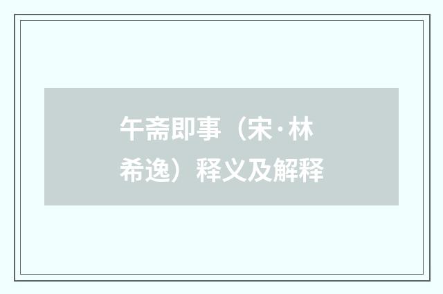 午斋即事（宋·林希逸）释义及解释