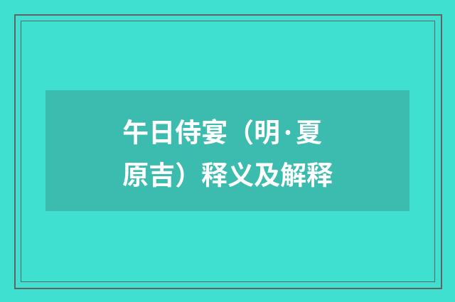 午日侍宴（明·夏原吉）释义及解释