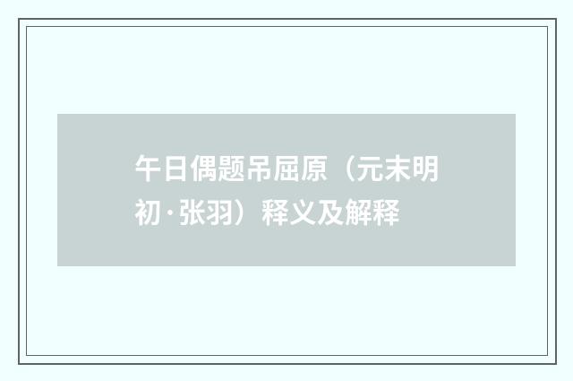 午日偶题吊屈原（元末明初·张羽）释义及解释