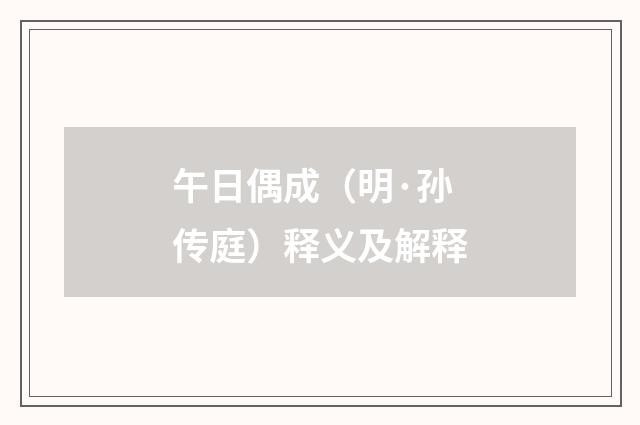 午日偶成（明·孙传庭）释义及解释