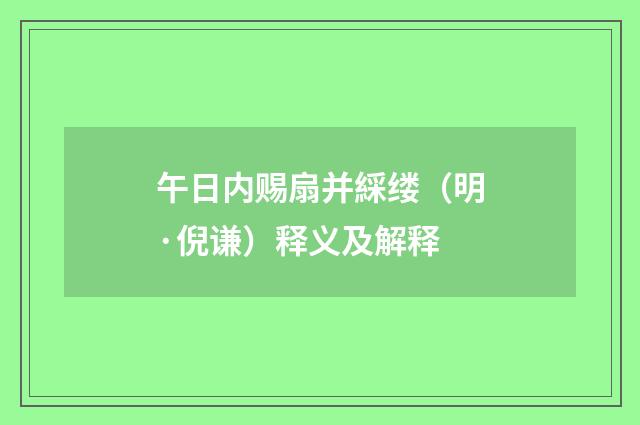 午日内赐扇并綵缕（明·倪谦）释义及解释