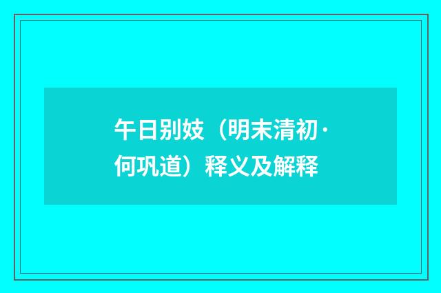 午日别妓（明末清初·何巩道）释义及解释