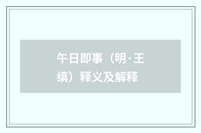 午日即事（明·王缜）释义及解释