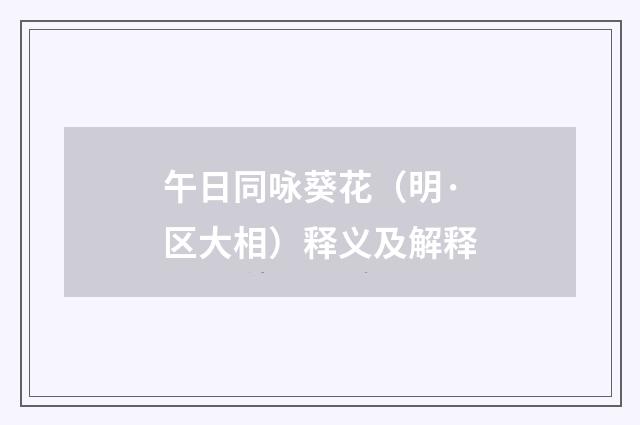 午日同咏葵花（明·区大相）释义及解释