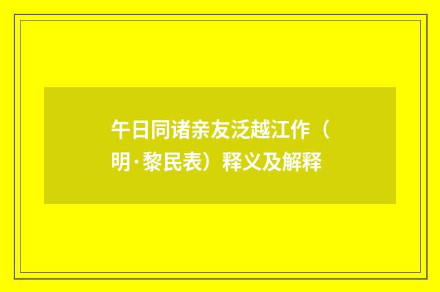 午日同诸亲友泛越江作（明·黎民表）释义及解释