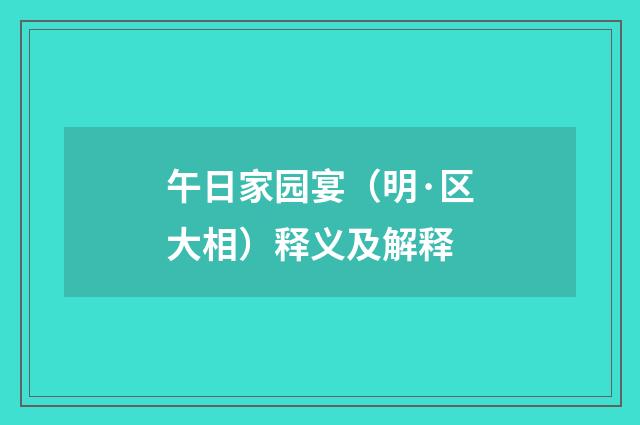 午日家园宴（明·区大相）释义及解释