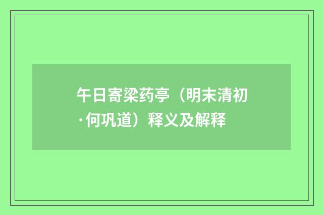 午日寄梁药亭（明末清初·何巩道）释义及解释