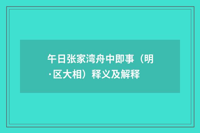 午日张家湾舟中即事（明·区大相）释义及解释