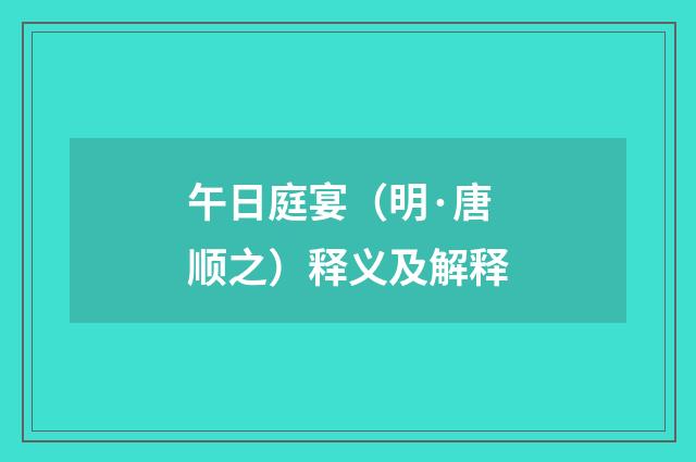 午日庭宴（明·唐顺之）释义及解释