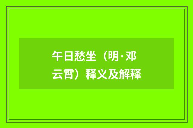 午日愁坐（明·邓云霄）释义及解释