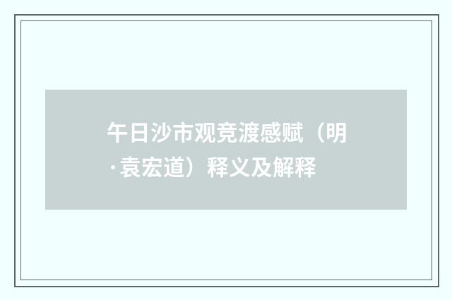 午日沙市观竞渡感赋（明·袁宏道）释义及解释