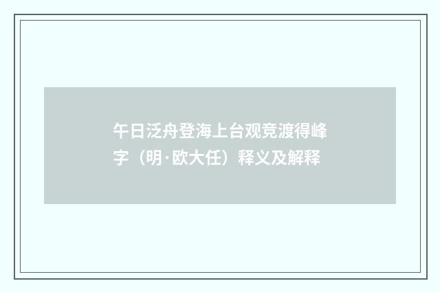 午日泛舟登海上台观竞渡得峰字（明·欧大任）释义及解释