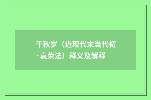千秋岁（近现代末当代初·袁荣法）释义及解释