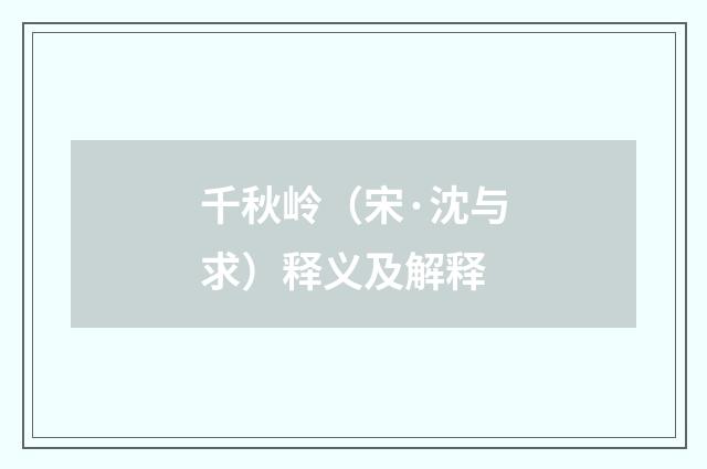 千秋岭（宋·沈与求）释义及解释