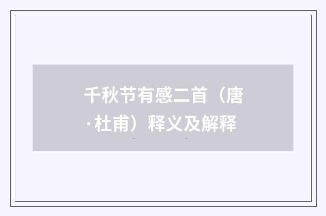千秋节有感二首（唐·杜甫）释义及解释