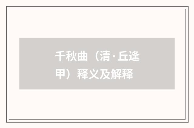 千秋曲（清·丘逢甲）释义及解释