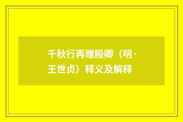 千秋行再赠殿卿（明·王世贞）释义及解释