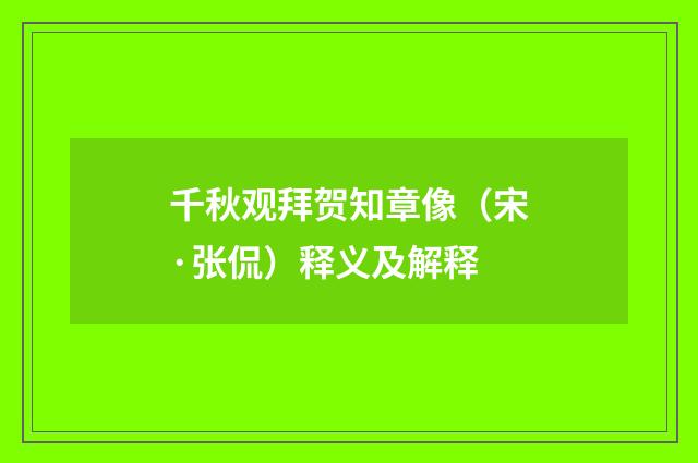 千秋观拜贺知章像（宋·张侃）释义及解释
