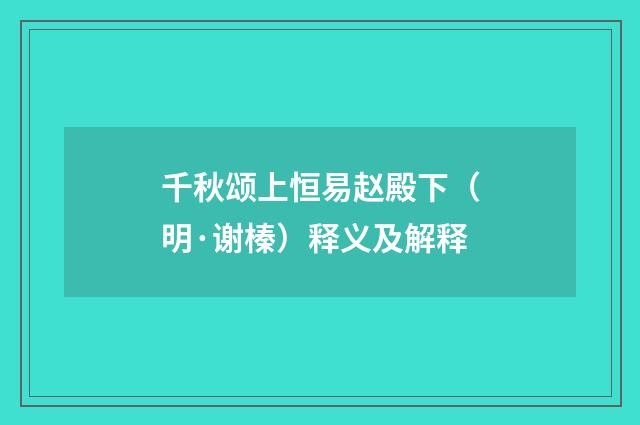 千秋颂上恒易赵殿下（明·谢榛）释义及解释