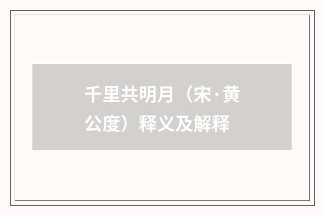 千里共明月（宋·黄公度）释义及解释